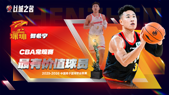 黑白体育-CBA官方：贺希宁首次当选常规赛MVP+入选一阵 成深圳队史首人
